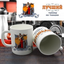 Кружка "Лучший тренер по танцам"